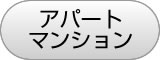 アパート マンション